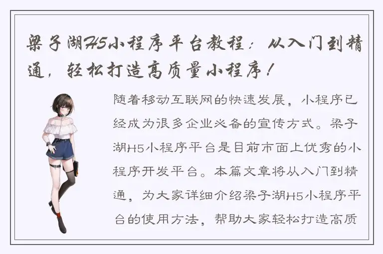 梁子湖H5小程序平台教程：从入门到精通，轻松打造高质量小程序！