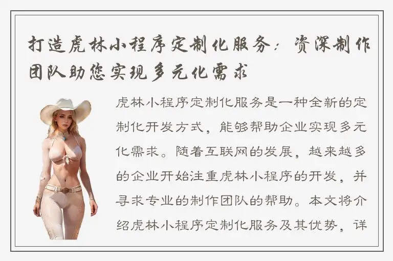打造虎林小程序定制化服务：资深制作团队助您实现多元化需求