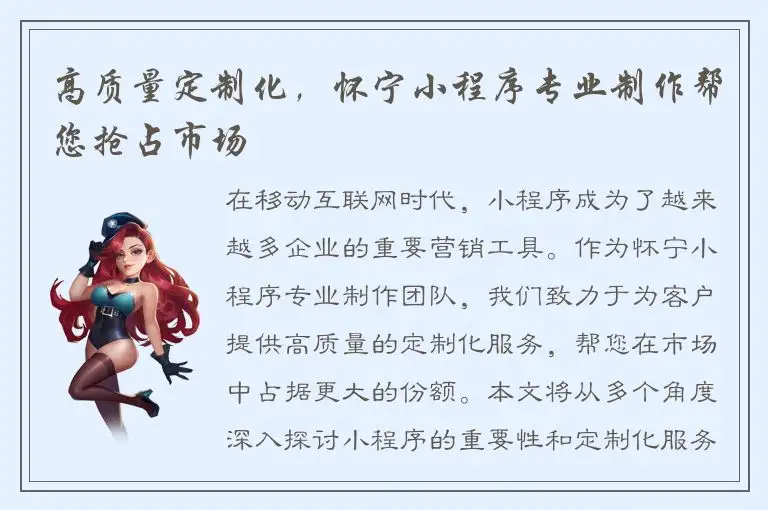 高质量定制化，怀宁小程序专业制作帮您抢占市场