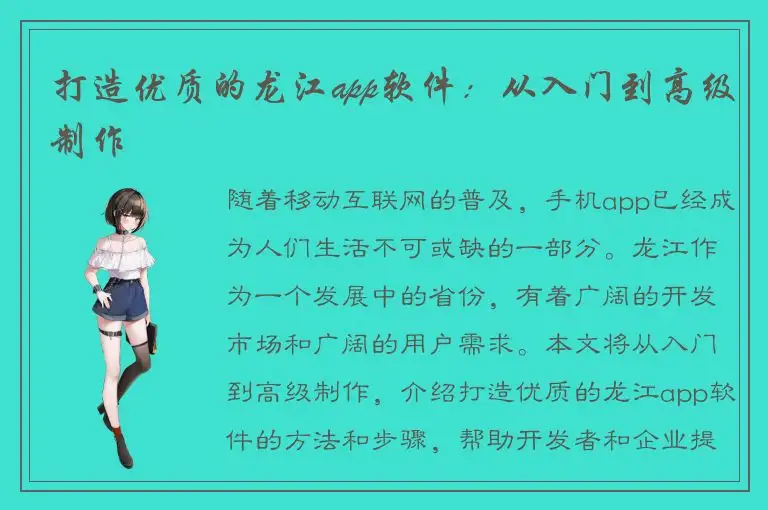 打造优质的龙江app软件：从入门到高级制作