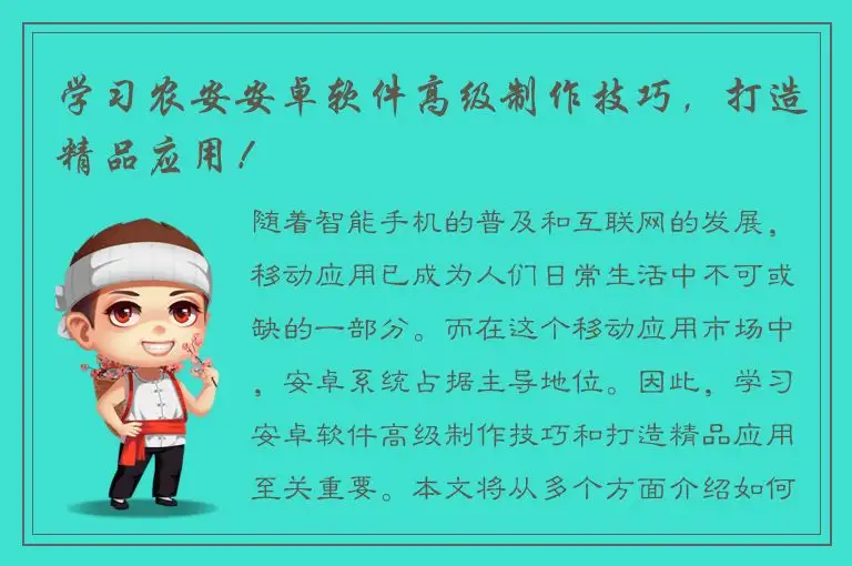 学习农安安卓软件高级制作技巧，打造精品应用！