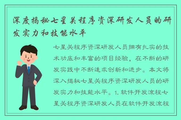 深度揭秘七星关程序资深研发人员的研发实力和技能水平
