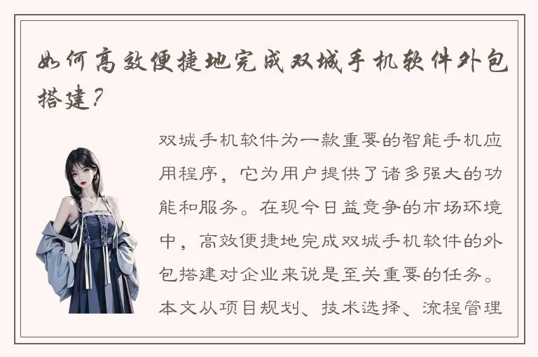 如何高效便捷地完成双城手机软件外包搭建？