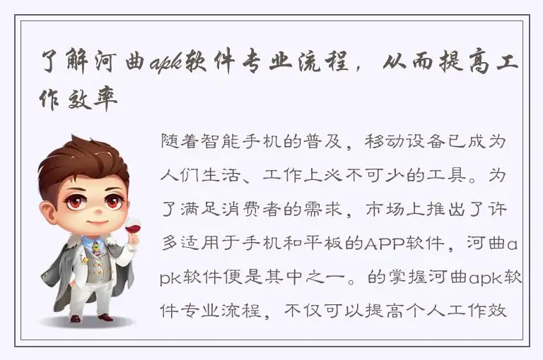了解河曲apk软件专业流程，从而提高工作效率