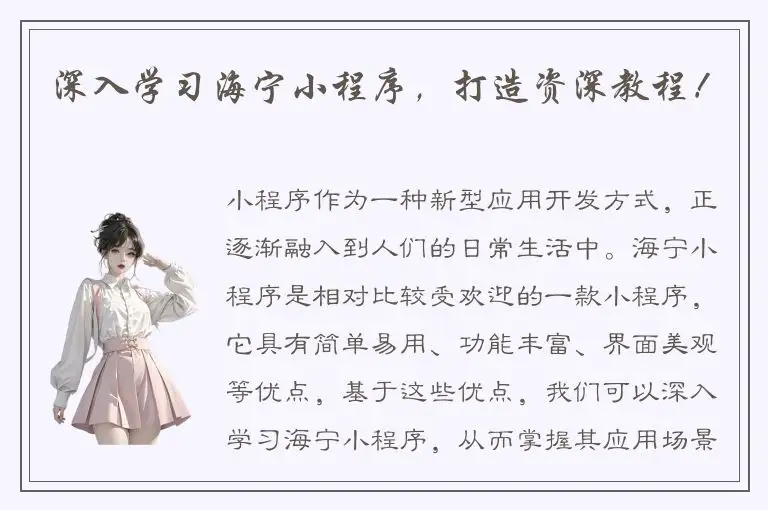 深入学习海宁小程序，打造资深教程！