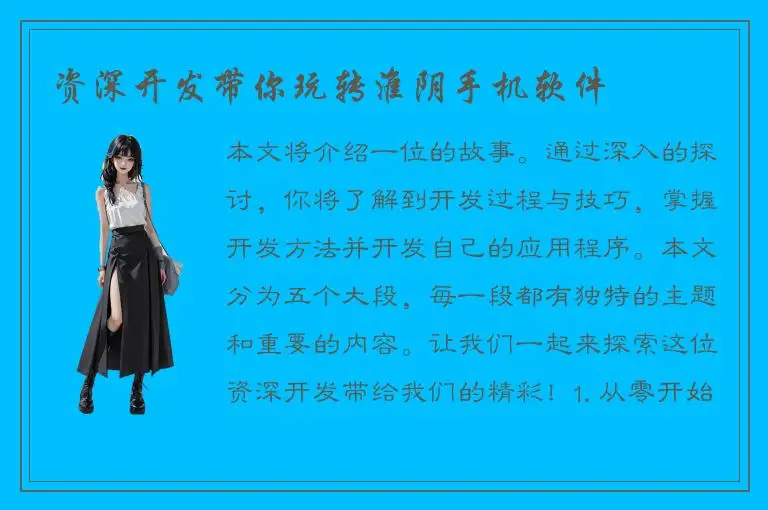 资深开发带你玩转淮阴手机软件