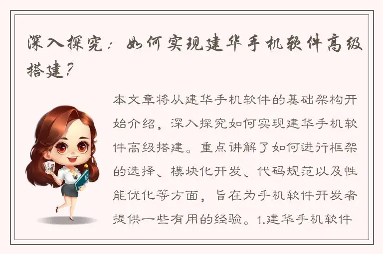 深入探究：如何实现建华手机软件高级搭建？
