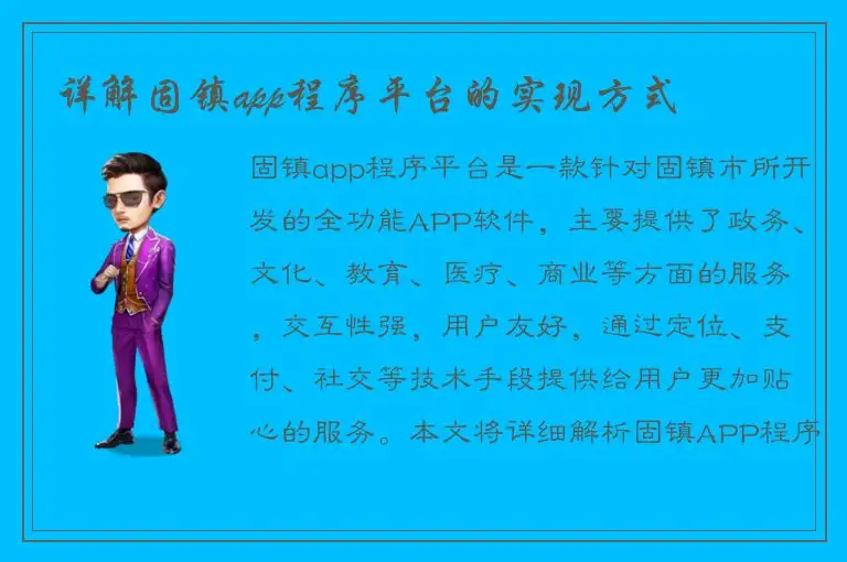 详解固镇app程序平台的实现方式