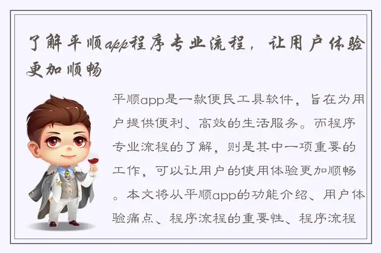 了解平顺app程序专业流程，让用户体验更加顺畅