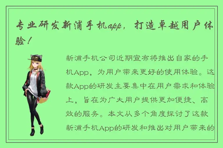 专业研发新浦手机app，打造卓越用户体验！