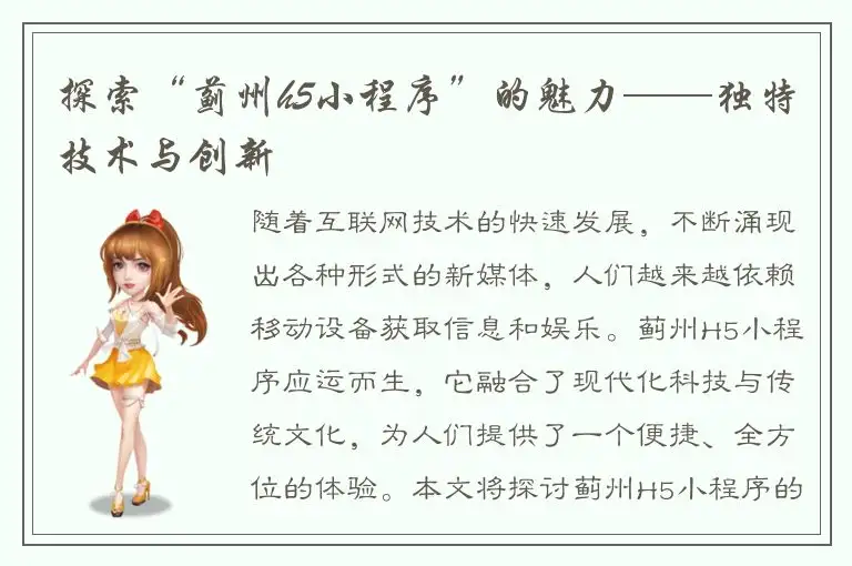 探索“蓟州h5小程序”的魅力——独特技术与创新