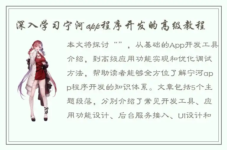 深入学习宁河app程序开发的高级教程