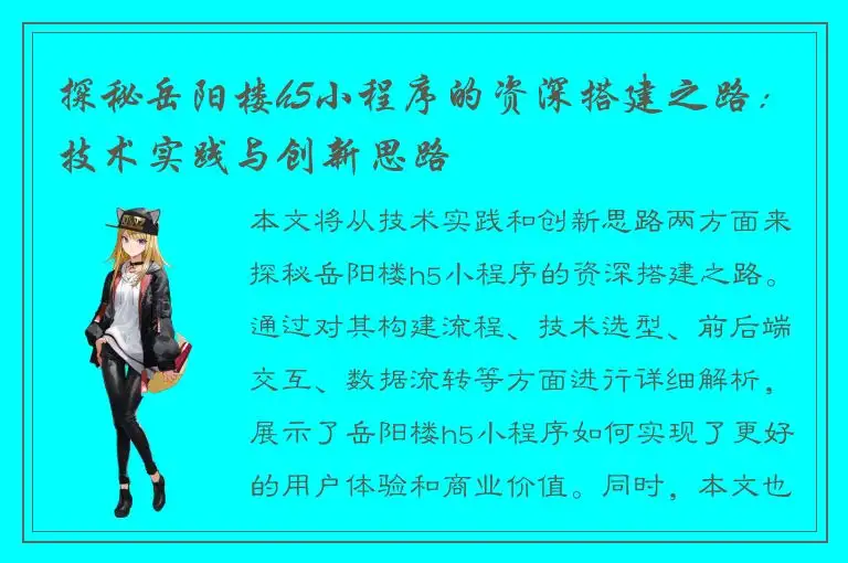 探秘岳阳楼h5小程序的资深搭建之路：技术实践与创新思路