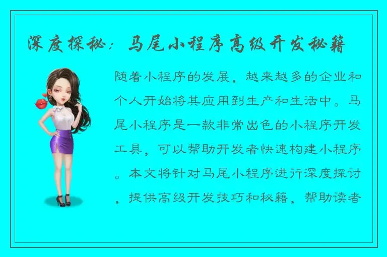 深度探秘：马尾小程序高级开发秘籍