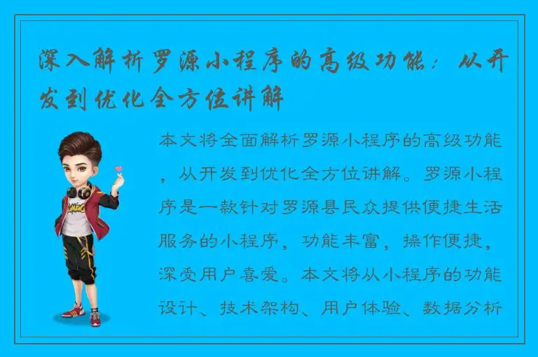 深入解析罗源小程序的高级功能：从开发到优化全方位讲解