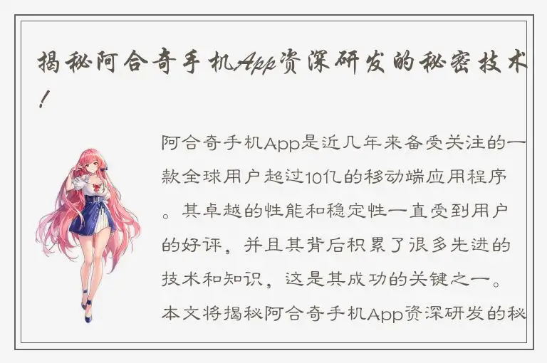 揭秘阿合奇手机App资深研发的秘密技术！