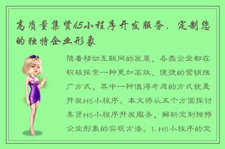 高质量集贤h5小程序开发服务，定制您的独特企业形象