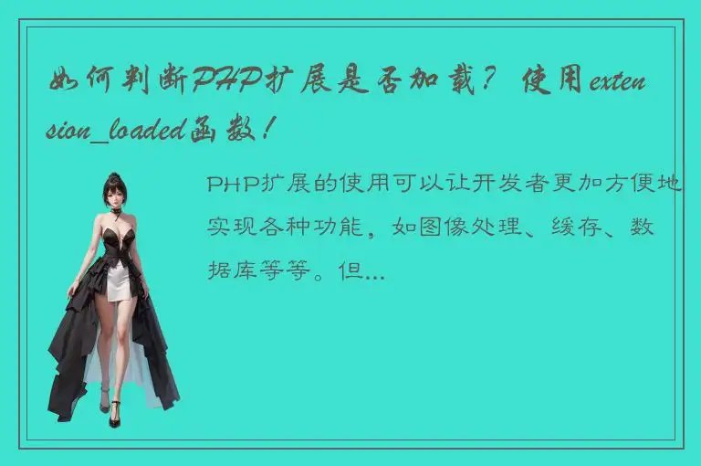 如何判断PHP扩展是否加载？使用extension_loaded函数！