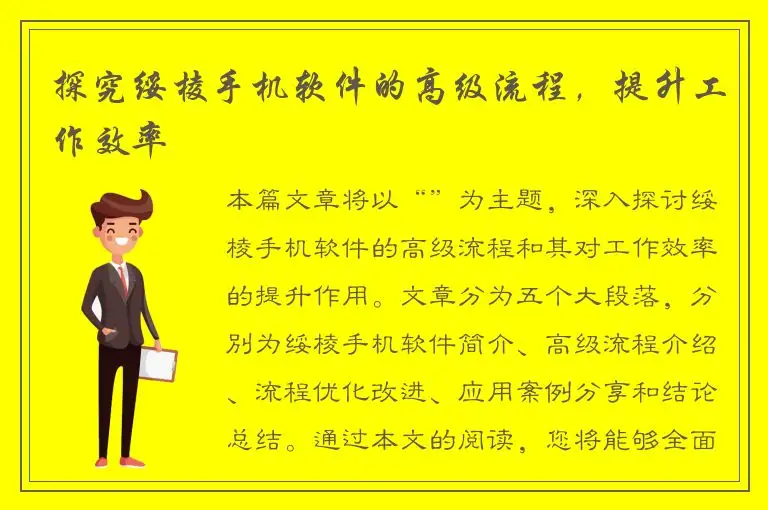 探究绥棱手机软件的高级流程，提升工作效率
