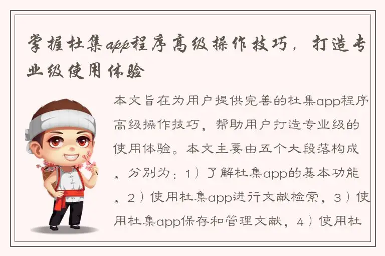 掌握杜集app程序高级操作技巧，打造专业级使用体验