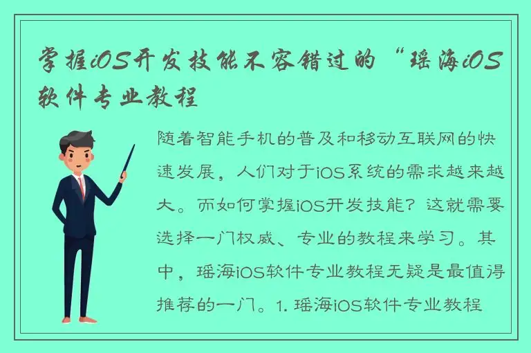 掌握iOS开发技能不容错过的“瑶海iOS软件专业教程