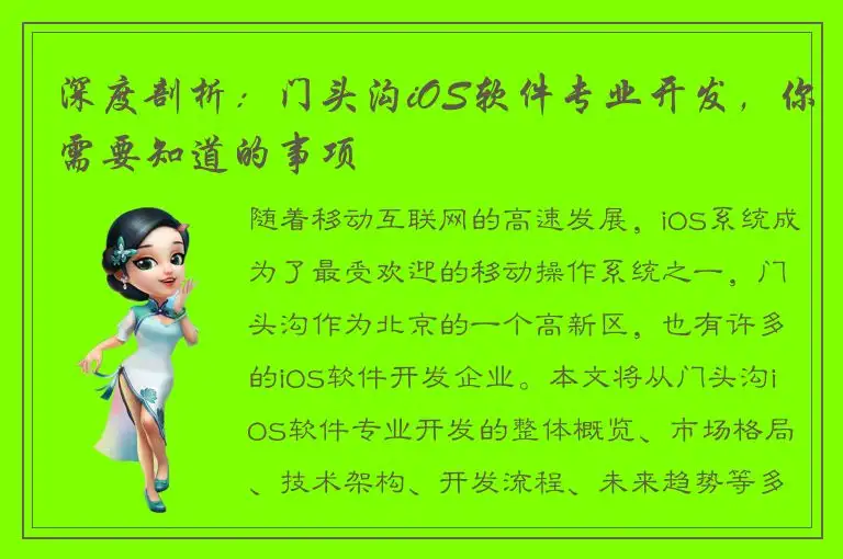 深度剖析：门头沟iOS软件专业开发，你需要知道的事项