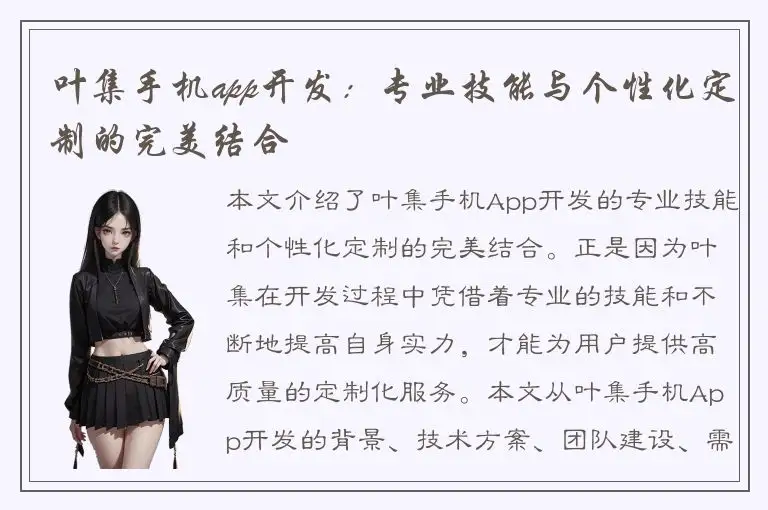 叶集手机app开发：专业技能与个性化定制的完美结合