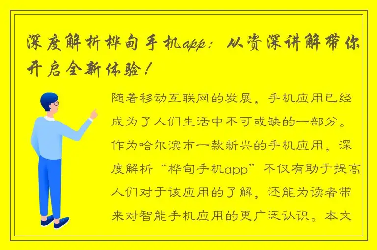 深度解析桦甸手机app：从资深讲解带你开启全新体验！