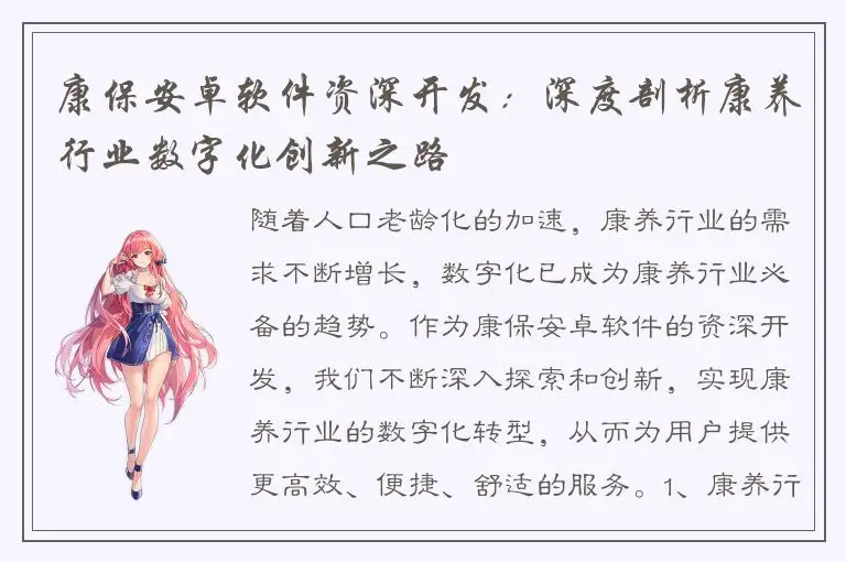 康保安卓软件资深开发：深度剖析康养行业数字化创新之路