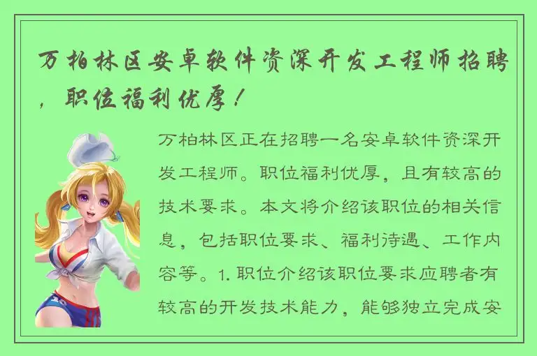 万柏林区安卓软件资深开发工程师招聘，职位福利优厚！