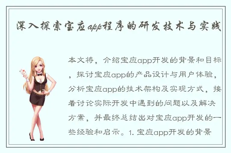 深入探索宝应app程序的研发技术与实践
