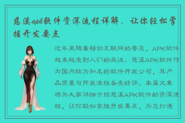 慈溪apk软件资深流程详解，让你轻松掌握开发要点