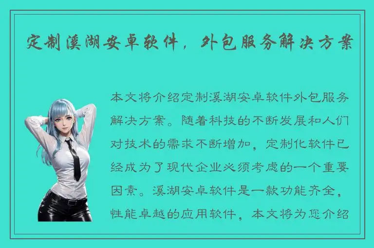 定制溪湖安卓软件，外包服务解决方案