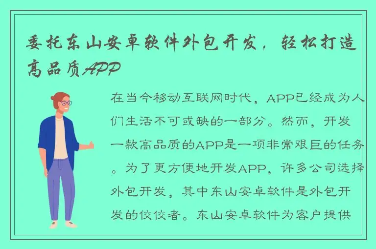 委托东山安卓软件外包开发，轻松打造高品质APP
