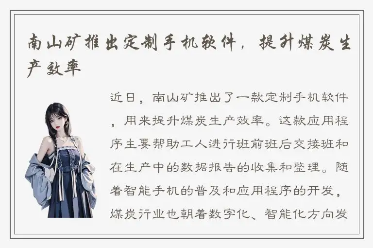 南山矿推出定制手机软件，提升煤炭生产效率