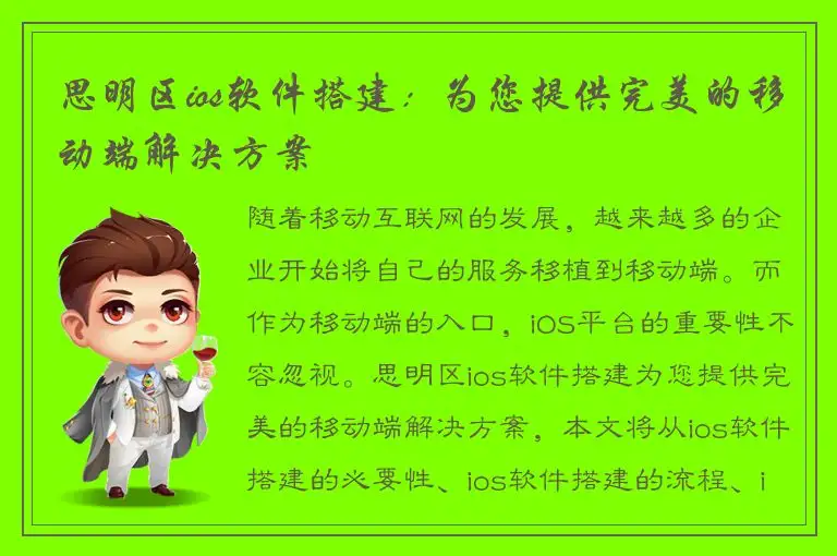 思明区ios软件搭建：为您提供完美的移动端解决方案