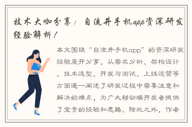技术大咖分享：自流井手机app资深研发经验解析！