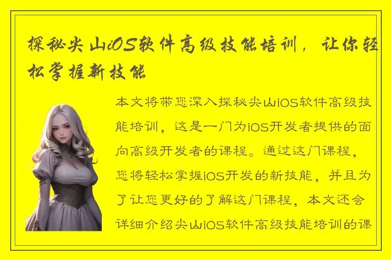 探秘尖山iOS软件高级技能培训，让你轻松掌握新技能