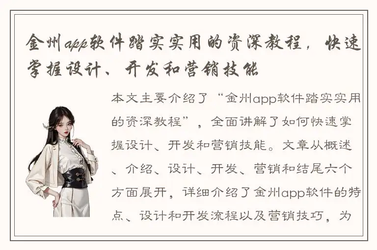 金州app软件踏实实用的资深教程，快速掌握设计、开发和营销技能