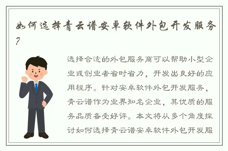 如何选择青云谱安卓软件外包开发服务？