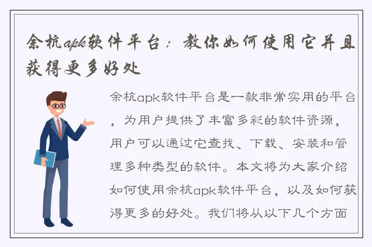 余杭apk软件平台：教你如何使用它并且获得更多好处