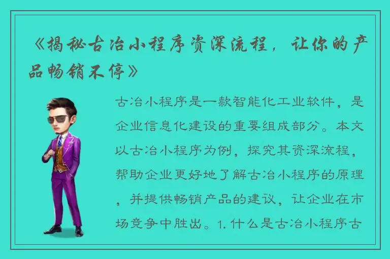 《揭秘古冶小程序资深流程，让你的产品畅销不停》