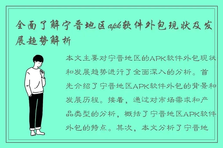 全面了解宁晋地区apk软件外包现状及发展趋势解析