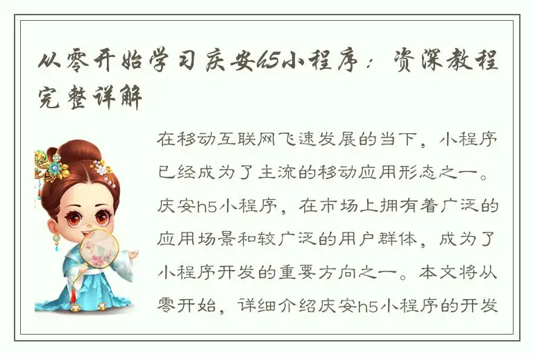 从零开始学习庆安h5小程序：资深教程完整详解