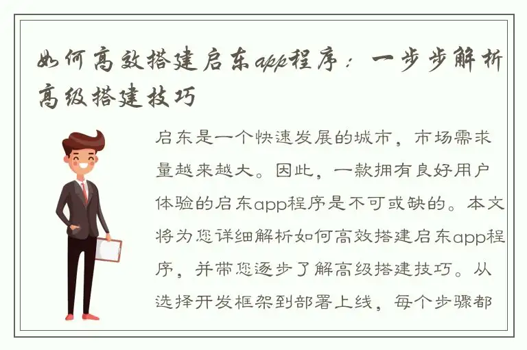 如何高效搭建启东app程序：一步步解析高级搭建技巧