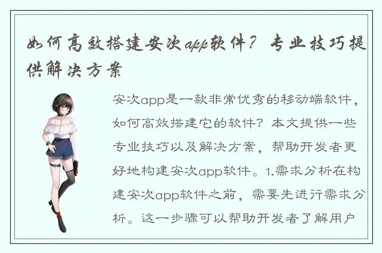 如何高效搭建安次app软件？专业技巧提供解决方案