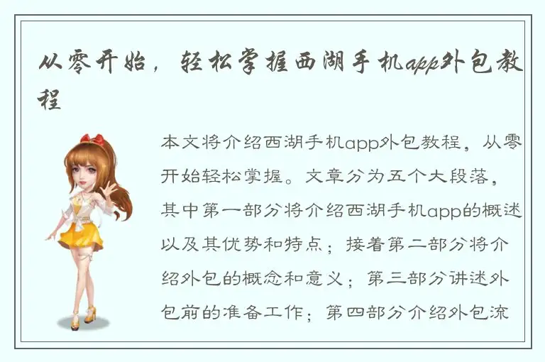 从零开始，轻松掌握西湖手机app外包教程