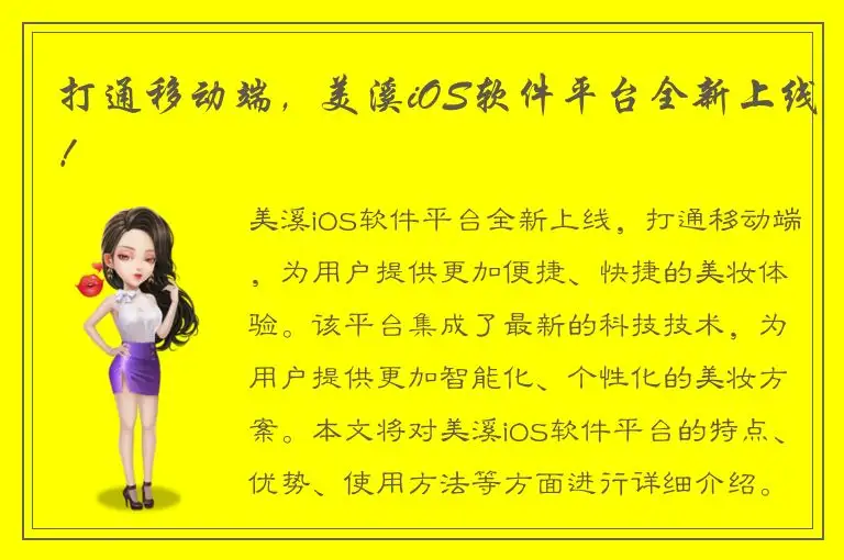 打通移动端，美溪iOS软件平台全新上线！