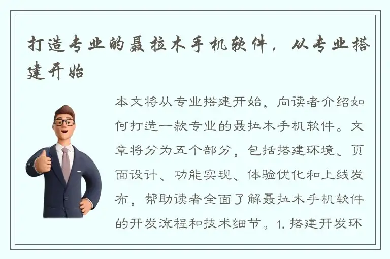打造专业的聂拉木手机软件，从专业搭建开始