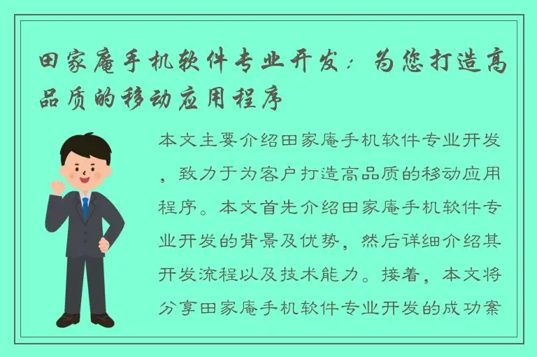 田家庵手机软件专业开发：为您打造高品质的移动应用程序